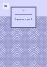 Счастливый. Психологическая драма