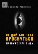 Не дай бог тебе проснуться. Пробуждение в аду