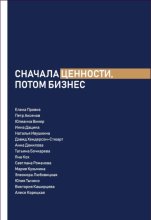 Сначала ценности, потом бизнес