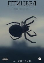 Птицеед. Исповедь одного сталкера