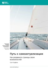 Путь к самоактуализации. Как раздвинуть границы своих возможностей. Скотт Кауфман. Саммари