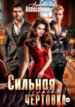 Сильная (слабая) чертовка