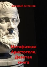 Метафизика Аристотеля. Девятая книга