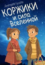 Коржики и сила Вселенной