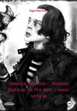 Записки колдуна – Дневник Чарльза Ли Рея том 2 новое начало