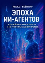 Эпоха ИИ-агентов. Как поймать тренд 2025—26 и не упустить главный прорыв