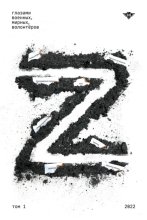 Книга Z. Том 1