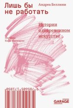 Лишь бы не работать. Истории о современном искусстве