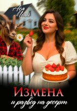 Измена и развод на десерт