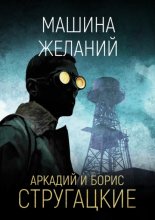 Машина желаний