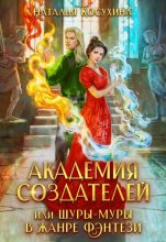 Академия создателей, или Шуры-муры в жанре фэнтези