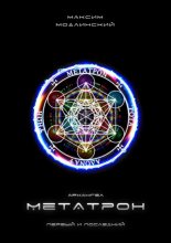 Архангел Метатрон. Первый и Последний