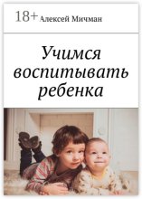 Учимся воспитывать ребенка
