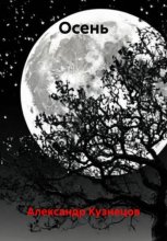 Осень