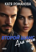 Второй шанс. Для него