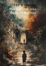 Мир мастеров духа. История о Кидо и Бизо. Том 1