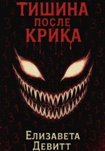 Тишина после крика