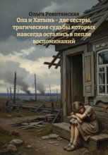 Ола и Хатынь – две сестры, трагические судьбы которых навсегда остались в пепле воспоминаний