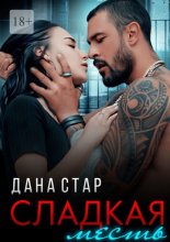 Сладкая месть