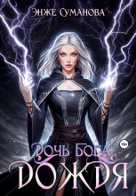 Дочь Бога дождя