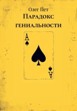 Парадокс гениальности