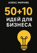 50+10 идей для бизнеса
