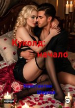 Куколд: начало