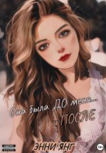 Она была ДО меня… и ПОСЛЕ