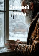 Зимний Этюд