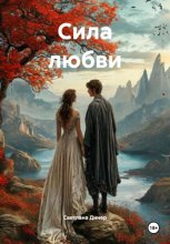 Сила любви