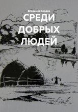 СРЕДИ ДОБРЫХ ЛЮДЕЙ