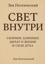 Свет внутри