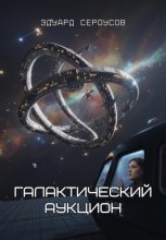 Галактический аукцион