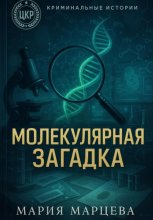 Криминальные истории. Молекулярная загадка
