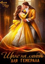 Шанс на любовь для генерала, или Сиротка для врага