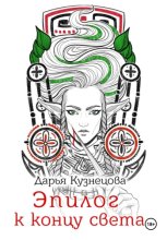 Эпилог к концу света