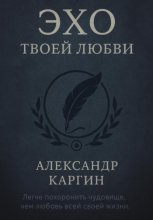 Эхо твоей любви