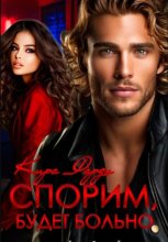 Спорим, будет больно