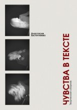 Чувства в тексте