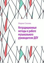 Нетрадиционные методы в работе музыкального руководителя ДОУ