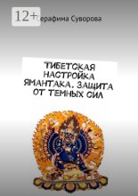 Тибетская настройка Ямантака. Защита от темных сил