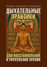 Дыхательные практики. Для восстановления и укрепления зрения