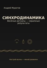 Синхродинамика: Веселые ритуалы – серьезные результаты