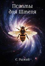 Псалмы для Шмеля