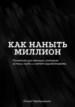 Как наныть миллион