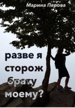 Разве я сторож брату моему?