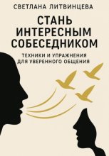 Стань интересным собеседником. Техники и упражнения для уверенного общения