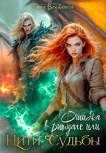 Ошибка в ритуале или нити Судьбы