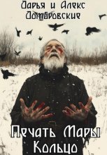 Печать Мары: Кольцо. Книга II