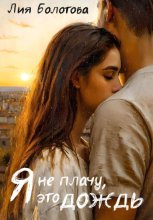 Я не плачу, это дождь